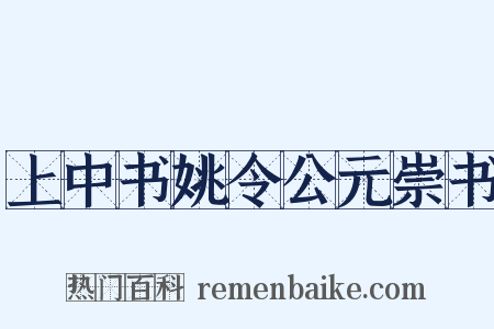 上中书姚令公元崇书是什么意思的图片